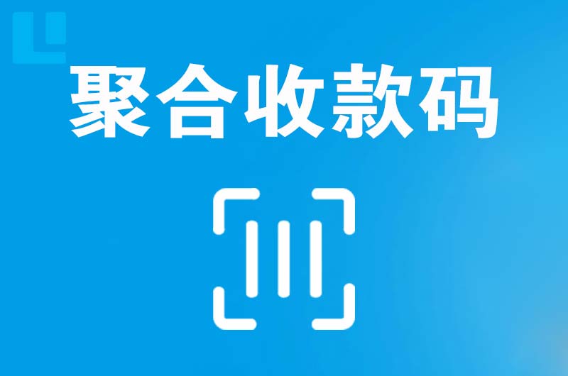 昔阳拉卡拉聚合收款码